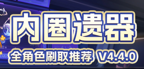 崩铁“位面分裂”活动期up角色内圈遗器刷取指南