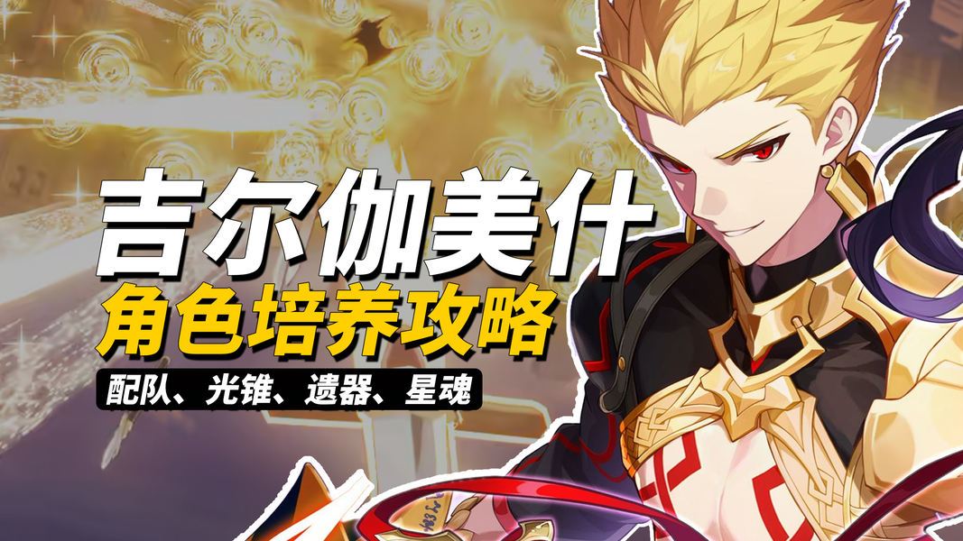 崩铁全新Fate二期联动角色吉尔伽美什养成思路攻略