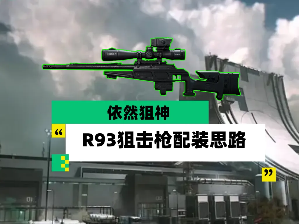 三角洲S10战场狙神R93最新改枪思路教学攻略