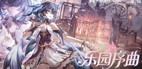 二重螺旋全新版本“乐园序曲”更新优化内容汇总