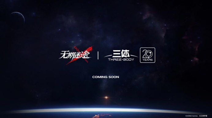 无期迷途×三体联动确定，所有人保持静默!