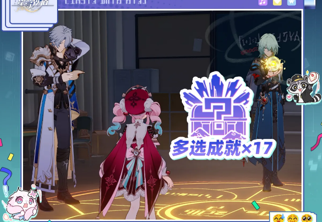 错选就绝版！崩铁截止V4.4全部对话多选隐藏成就汇总