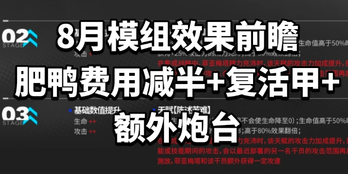 菲亚梅塔获特限模组！明日方舟夏活版本全新模组效果汇总前瞻