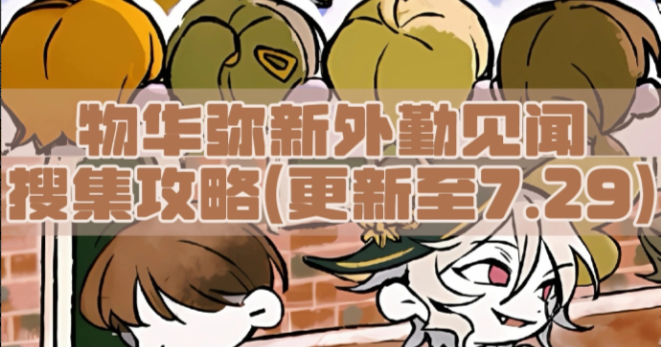 物华弥新全新版本全见闻搜集获取方法汇总攻略