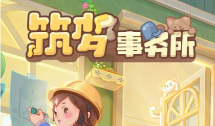 筑梦事务所首章委托“香香奶茶店”的装修通关思路