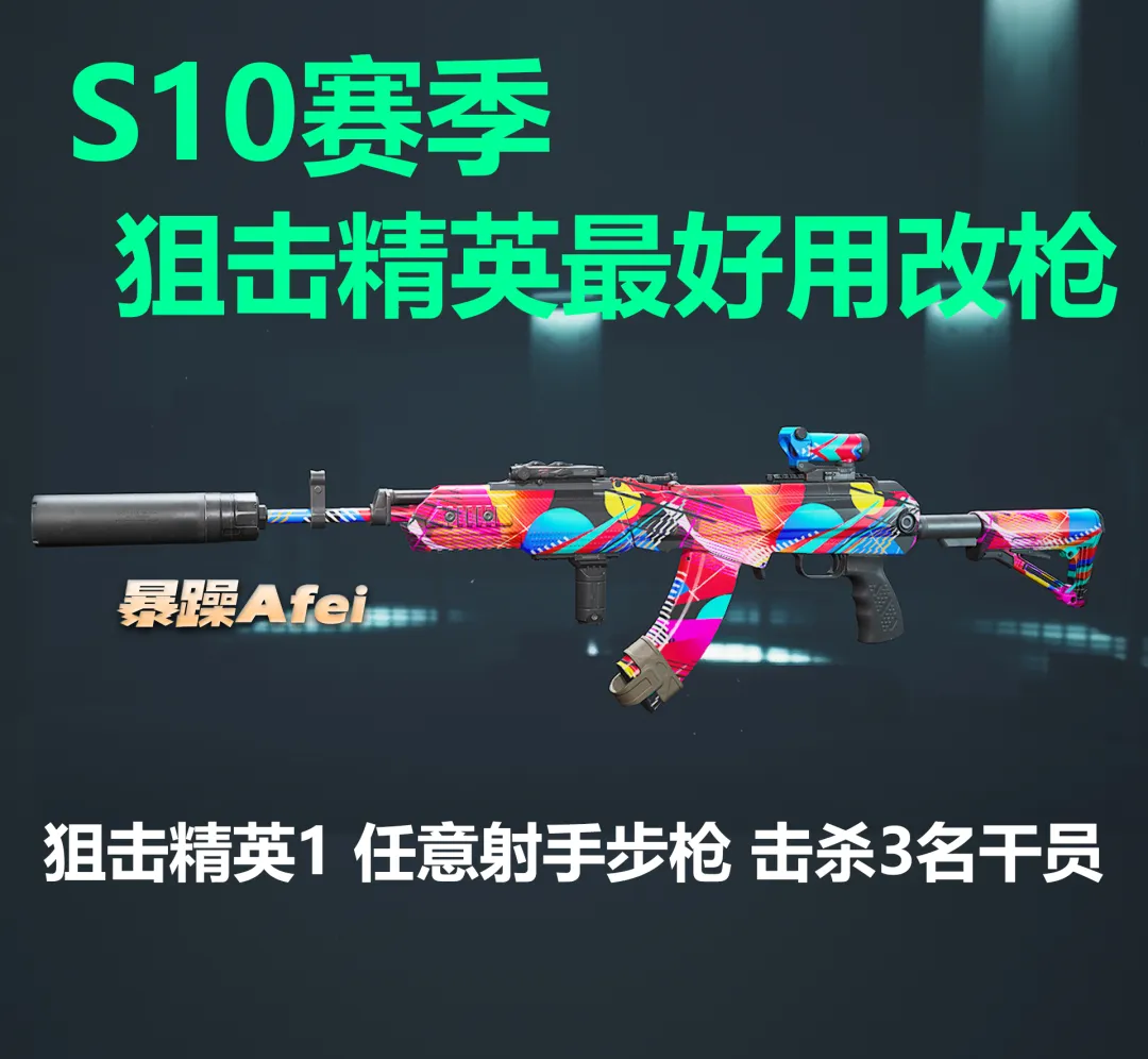 三角洲行动S10赛季3*3狙击精英任务全阶段达成攻略