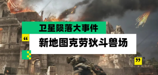 三角洲行动大战场模式全新地图“斗兽场”点位攻略