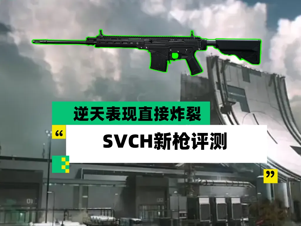 三角洲行动S10赛季全新武器SVCH强度评测