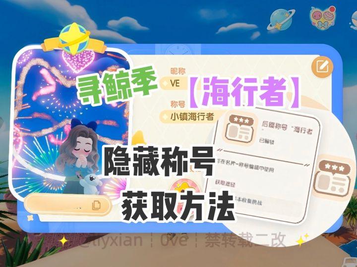 心动小镇全新潮流季可获取隐藏称号“海行者”获取途径