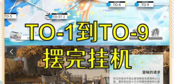 明日方舟全新夏活关卡“直到大地变酸橙”摆完挂机攻略