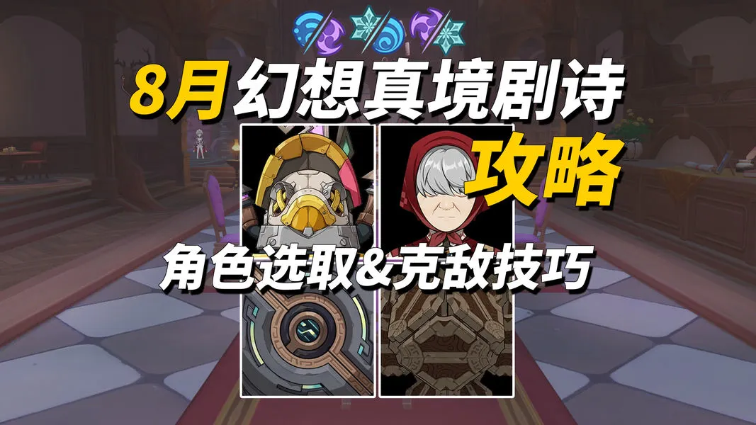原神月之八全新幻想真境剧诗角色选取推荐与打法技巧分享