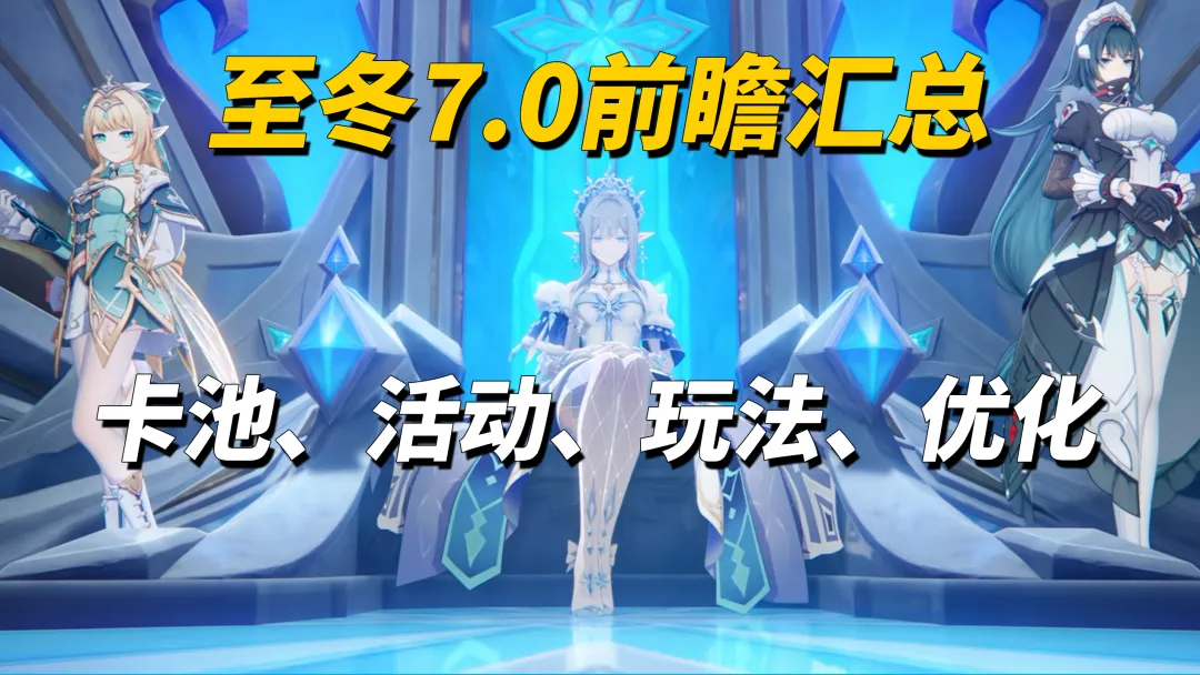 原神7.0至冬版本全新地图卡池玩法活动优化汇总