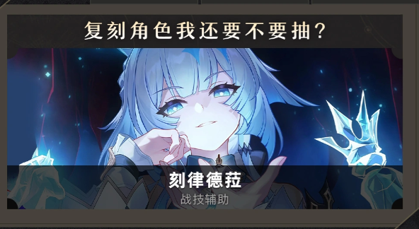 崩铁V4.4刻律德菈复刻强度评析与养成配队思路推荐