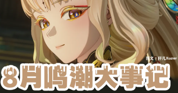 别错过！鸣潮8月全部大事件整理汇总合集