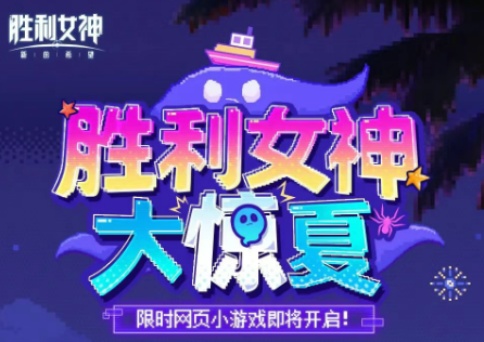 胜利女神全新夏日活动“胜利女神大惊夏”玩法攻略