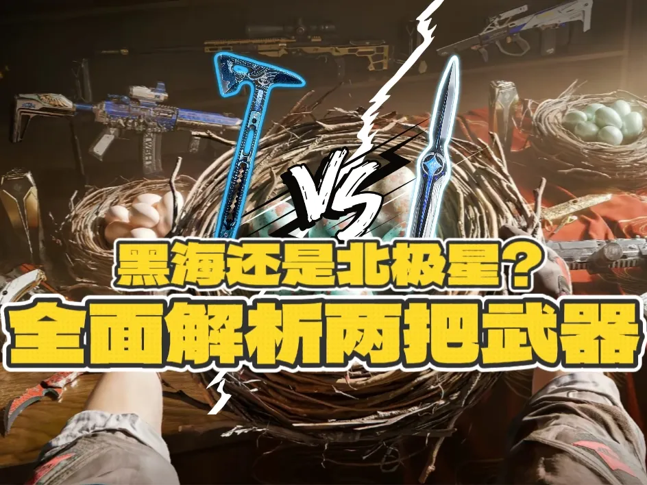 三角洲行动全新返场刀具我们到底该选哪个？