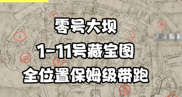 三角洲行动全新藏宝月活动零号大坝藏宝图位置汇总