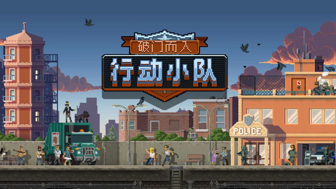 破门而入：行动小队强势角色战力排行梯度
