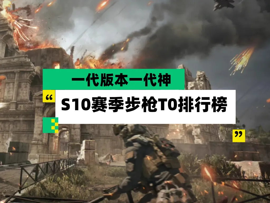 三角洲行动S10赛季大战场T0轮椅步枪排行推荐