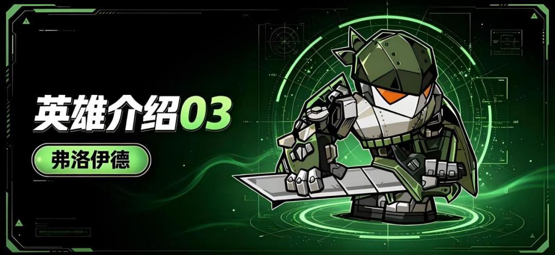星球小队UR级超强势泛用英雄弗洛伊德情报介绍