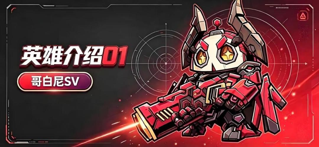 星球小队迅捷之星大范围轰炸英雄“哥白尼SV”强度分析