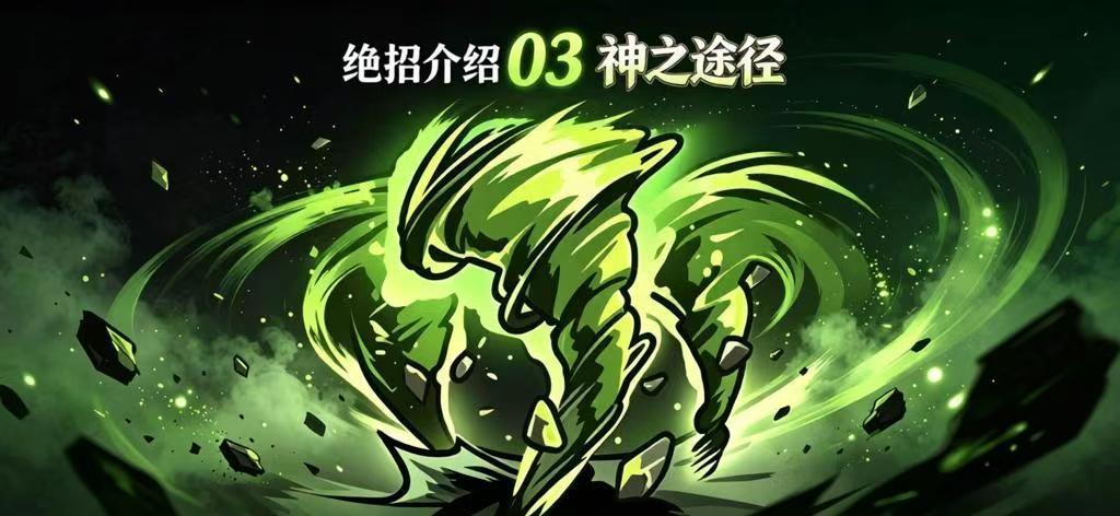 星球小队最强泛用性T0绝招“神之途径”养成方法教学