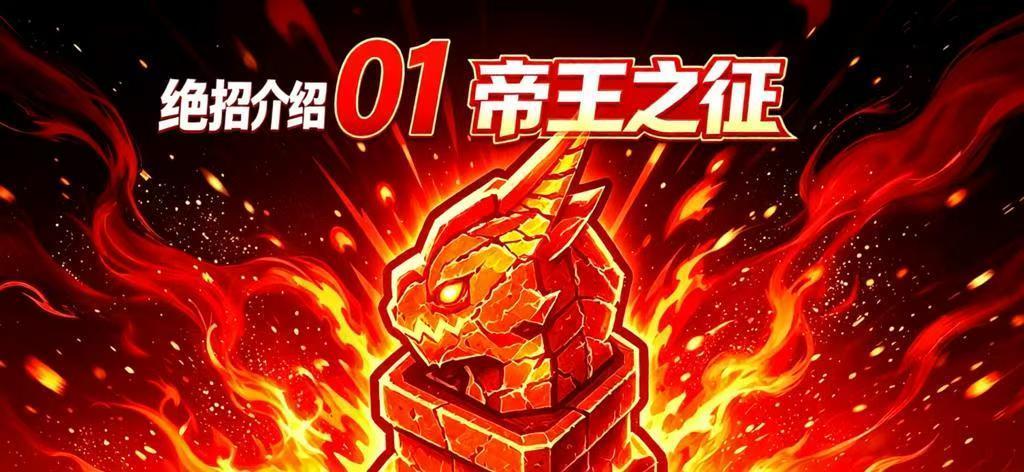 星球小队强力AOE压制杀招“帝王之征”养成方法推荐