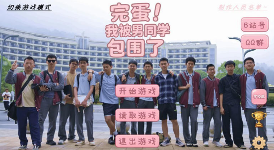 抽象作视觉小说《完蛋!我被男同学包围了》好评如潮！