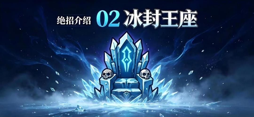 星球小队高爆冰冻控制绝技“冰冻王座”局内运用技巧