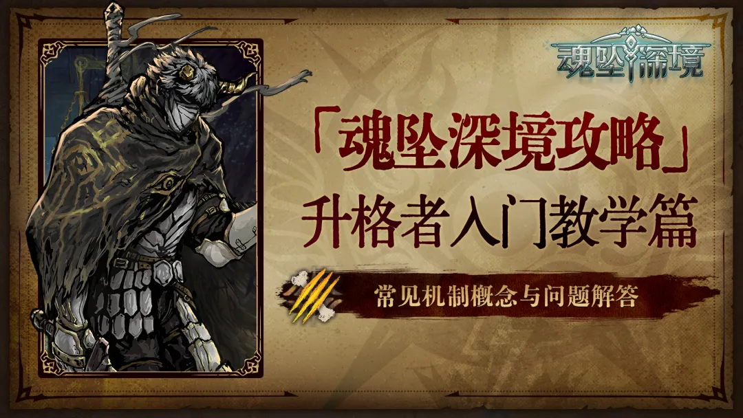 魂坠深境新手入坑全游戏机制与关键概念汇总攻略
