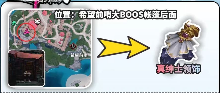 遗忘之海特殊配饰“真绅士领饰”获取点位分享