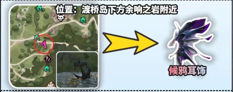 遗忘之海渡桥岛可获取装备“候鸦耳饰”点位分享