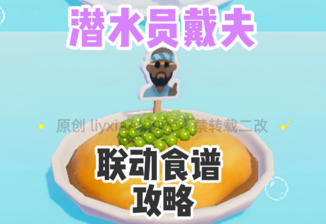 心动小镇X潜水员戴夫全联动食谱获取方法教学攻略
