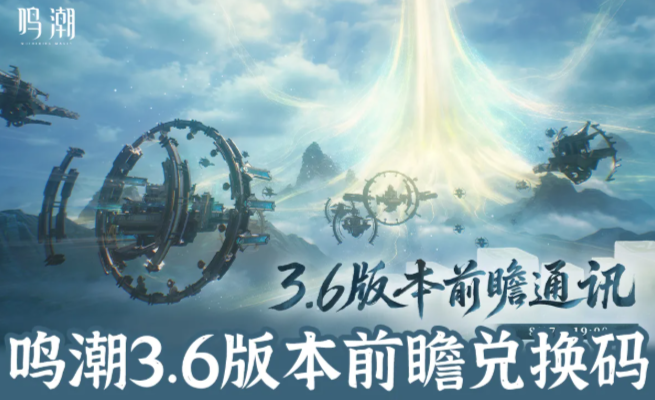 鸣潮全新3.6版本更新内容前瞻与兑换码内容分享