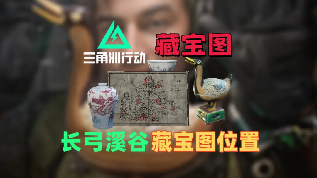 三角洲行动藏宝月长弓溪谷藏宝点位分享指南