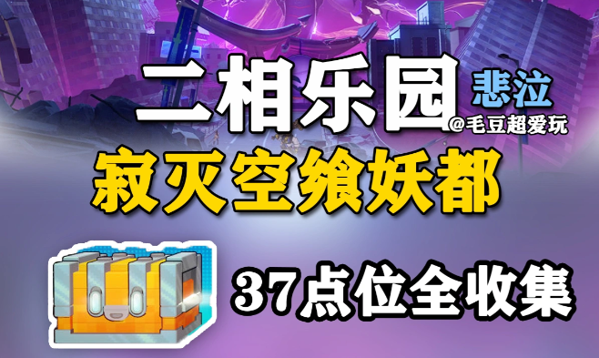 崩铁v4.4版本二相乐园寂灭空飨妖都宝箱全收集点位（上）