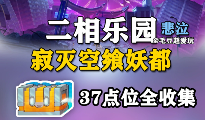 崩铁v4.4版本二相乐园寂灭空飨妖都宝箱全收集点位（下）