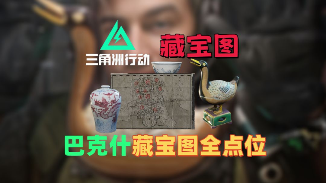 三角洲行动藏宝月活动巴克什全藏宝点位汇总