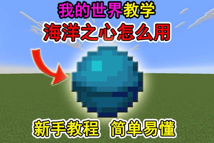 我的世界稀有宝石“海洋之心”效果与使用方法教学