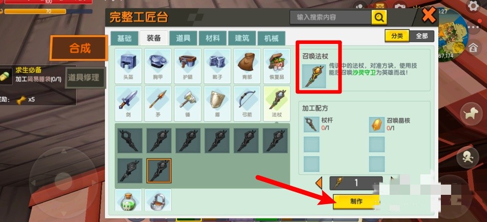 迷你世界全新版本召唤法杖制作方法教学攻略