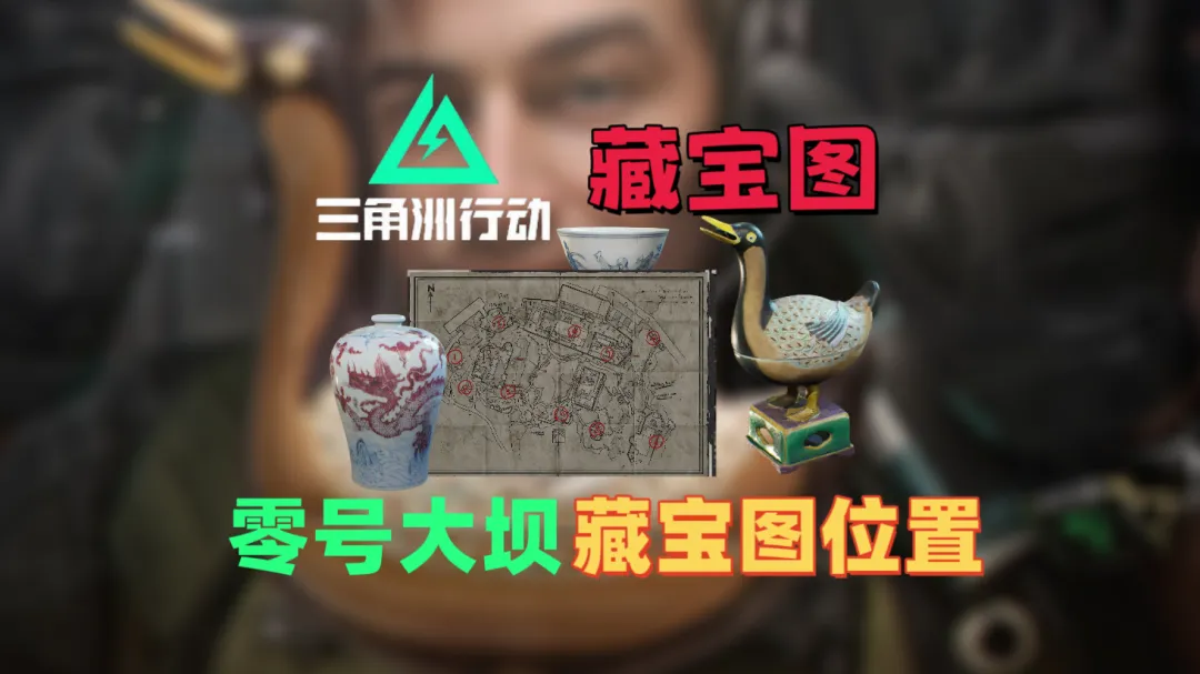 三角洲行动全新宝藏月地图AZ3全藏宝图点位