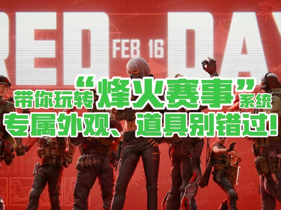 三角洲行动全新“烽火赛事”观赛系统全奖励汇总