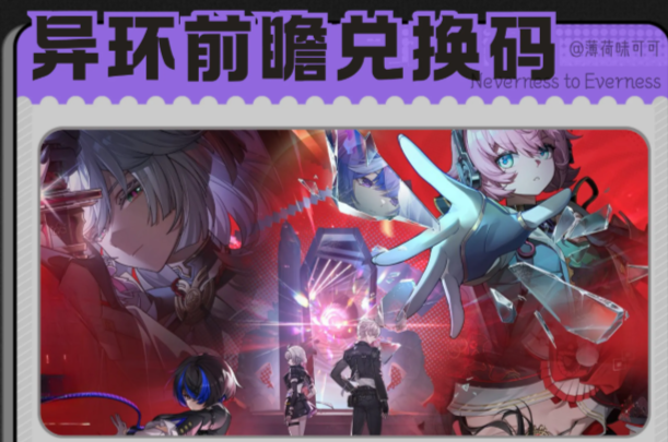 异环全新V1.3版本更新前前瞻兑换码汇总合集