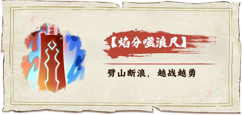 斗破苍穹斗帝之路火系输出核心焰分噬浪尺强度简评