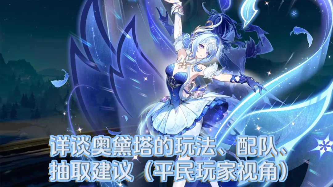 原神V7.0版本水系新角色“奥黛塔”配装养成攻略