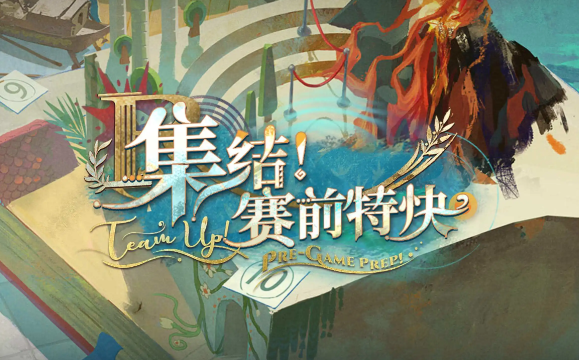 重返未来1999全新网页活动“集结! 赛前特快”通关攻略