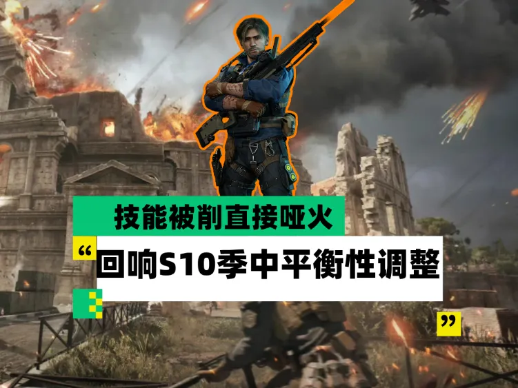 三角洲行动S10赛季季中平衡回响惨遭削弱
