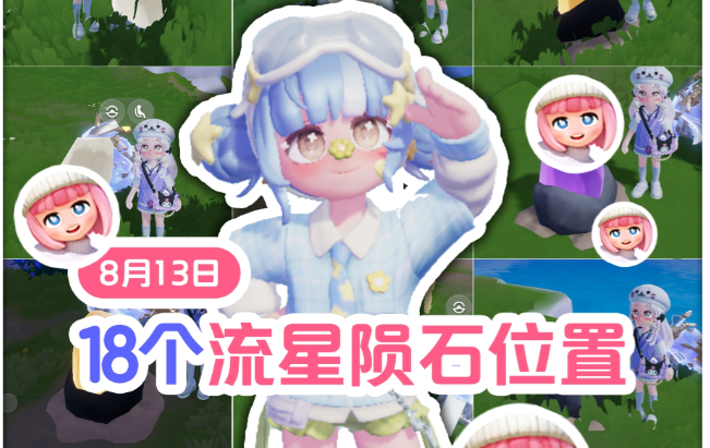 心动小镇8月13日可采集全陨石流星点位攻略