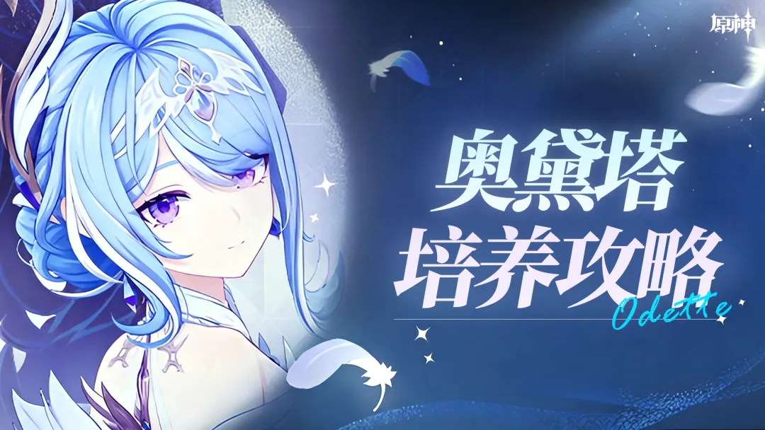 原神V7.0星扩散超级大C奥黛塔培养方法教学