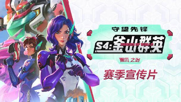 守望先锋全新赛季战令系统迎来全面重做